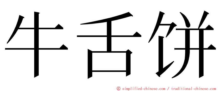 牛舌饼 ming font