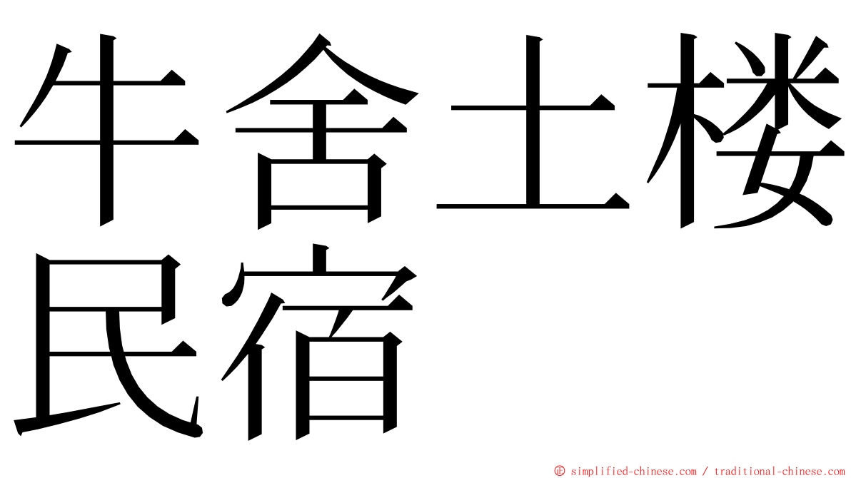 牛舍土楼民宿 ming font