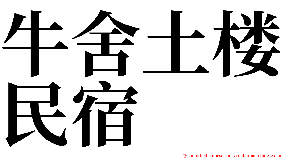 牛舍土楼民宿 serif font