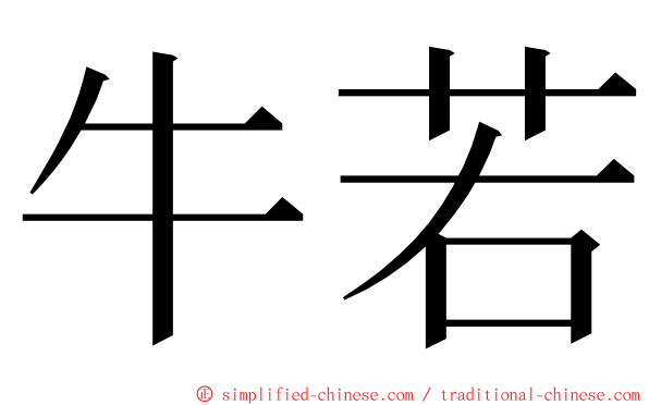 牛若 ming font