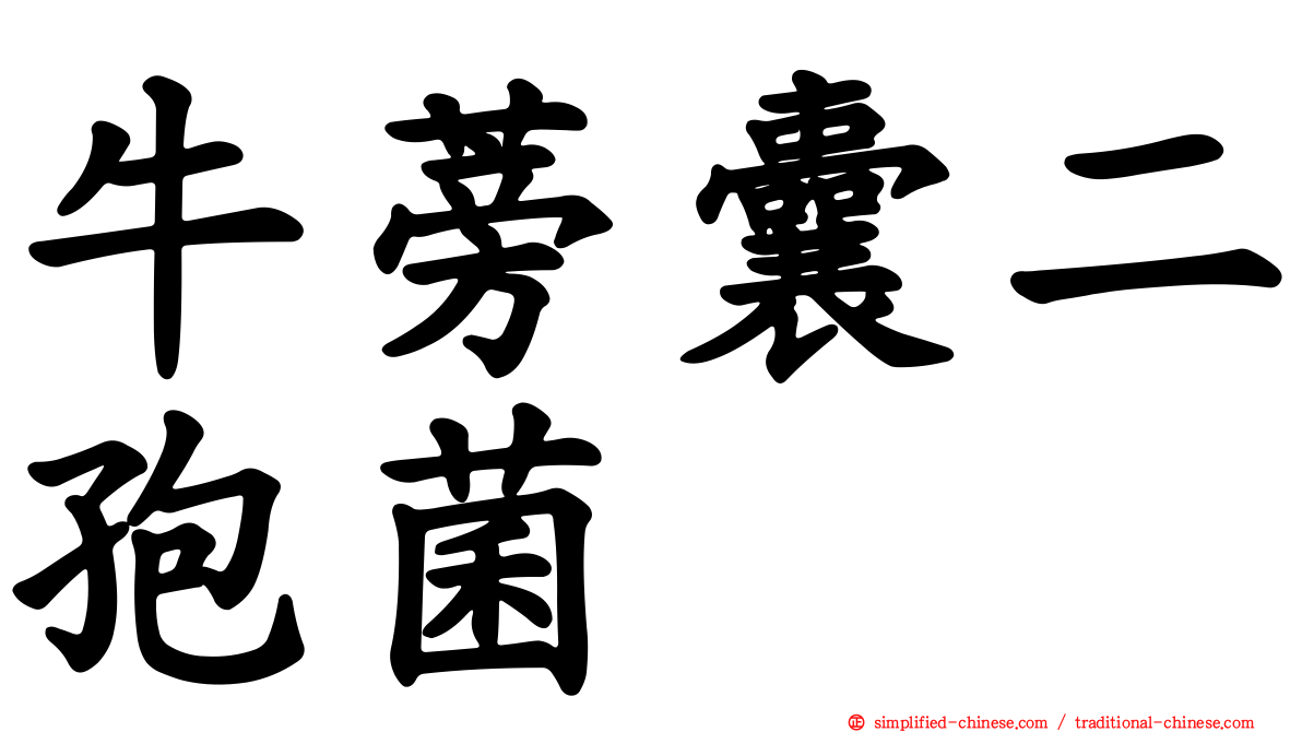 牛蒡囊二孢菌