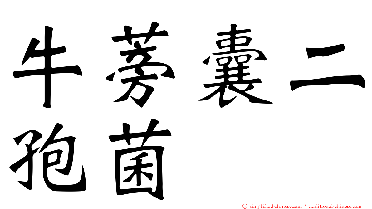 牛蒡囊二孢菌
