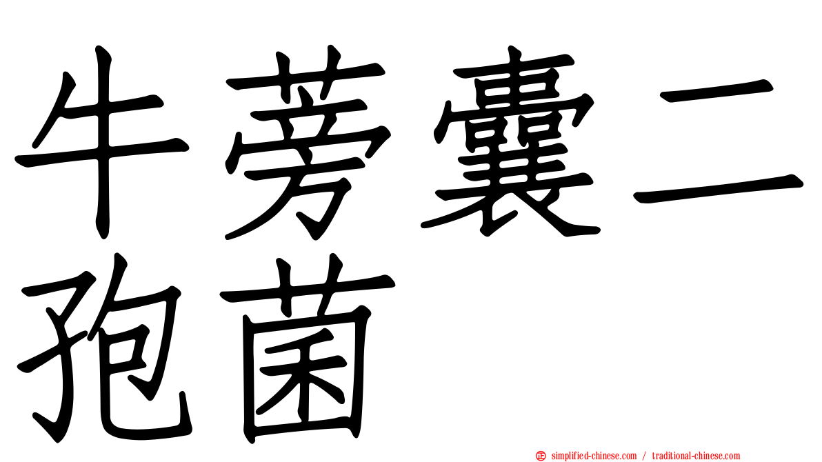牛蒡囊二孢菌