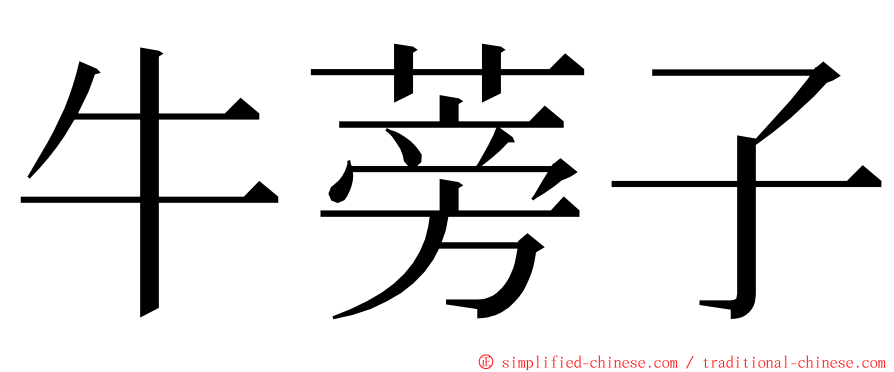 牛蒡子 ming font
