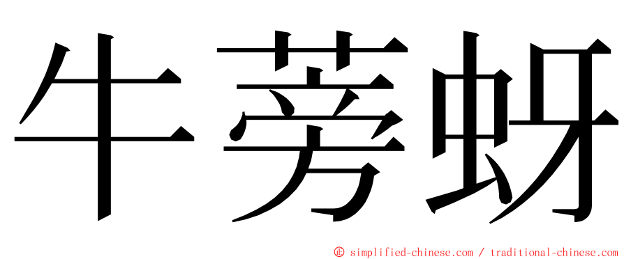 牛蒡蚜 ming font