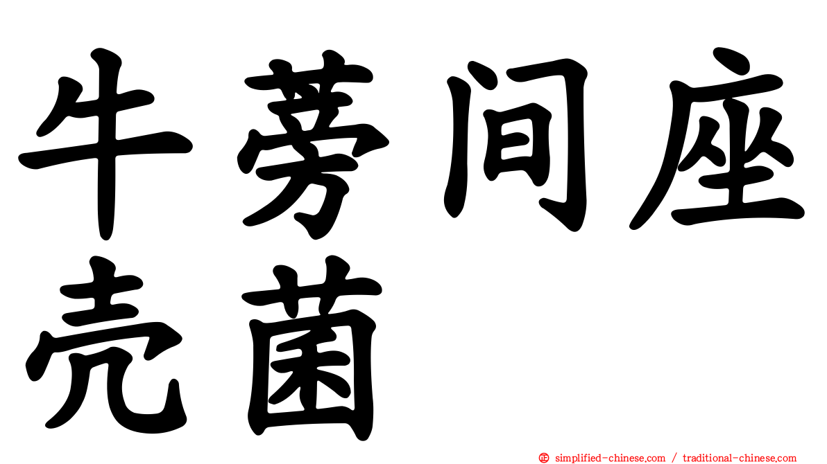 牛蒡间座壳菌