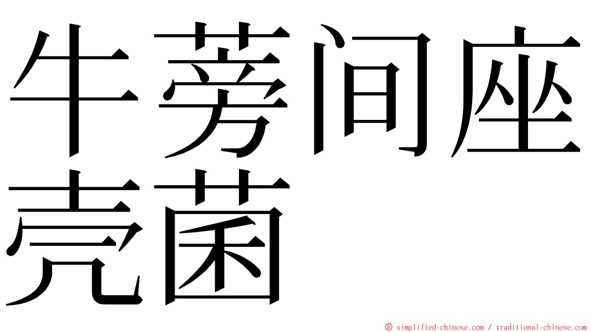 牛蒡间座壳菌 ming font