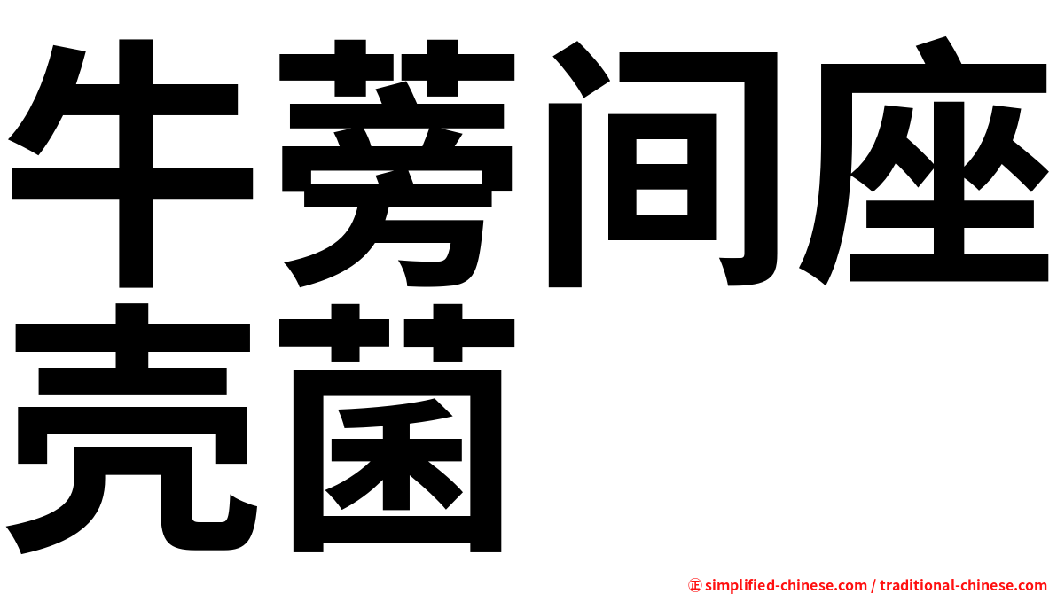 牛蒡间座壳菌