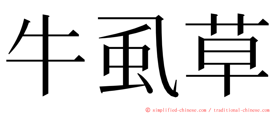 牛虱草 ming font