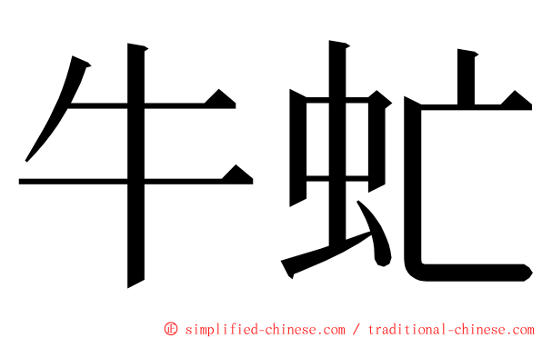 牛虻 ming font