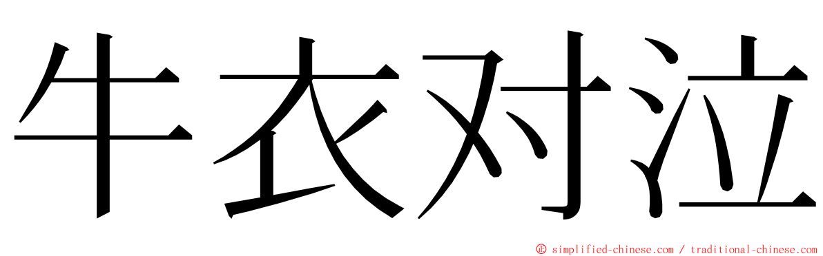 牛衣对泣 ming font