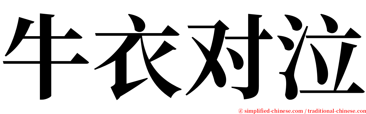 牛衣对泣 serif font