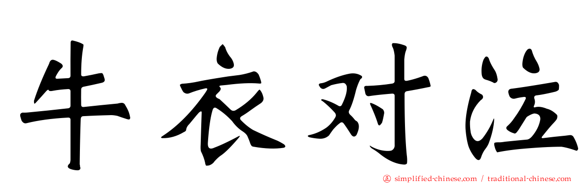 牛衣对泣