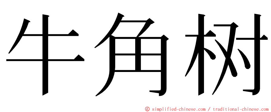 牛角树 ming font