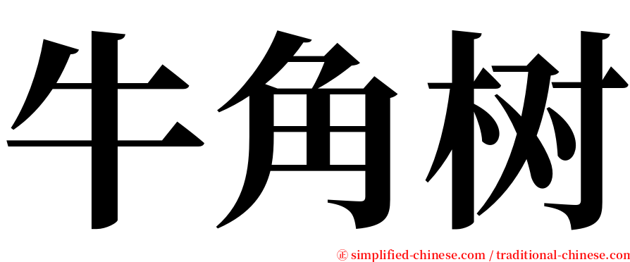 牛角树 serif font