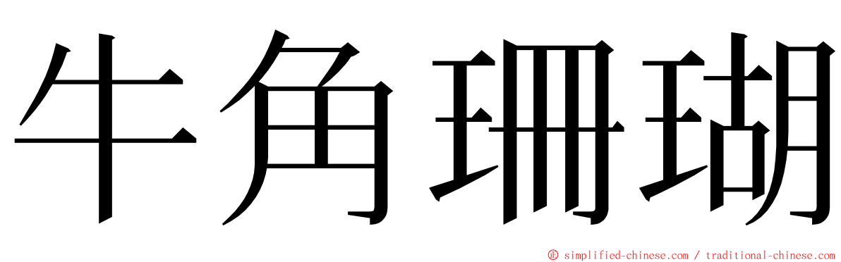 牛角珊瑚 ming font