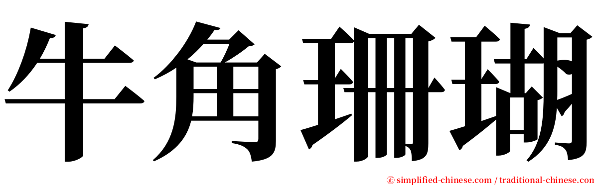 牛角珊瑚 serif font