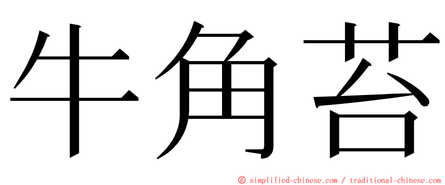 牛角苔 ming font