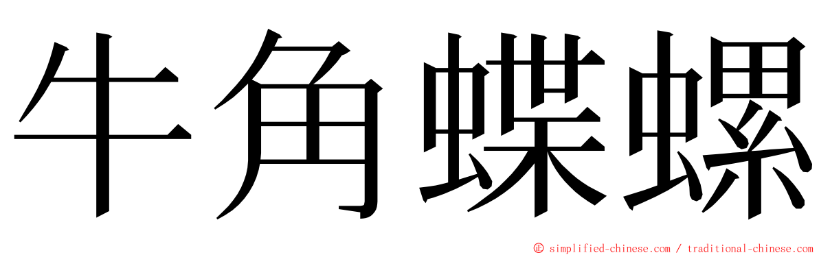 牛角蝶螺 ming font