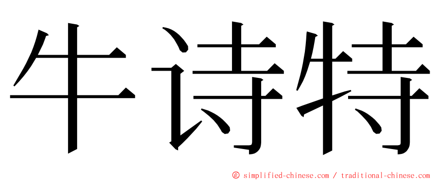 牛诗特 ming font