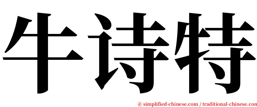 牛诗特 serif font