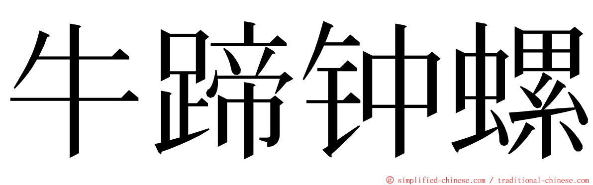 牛蹄钟螺 ming font