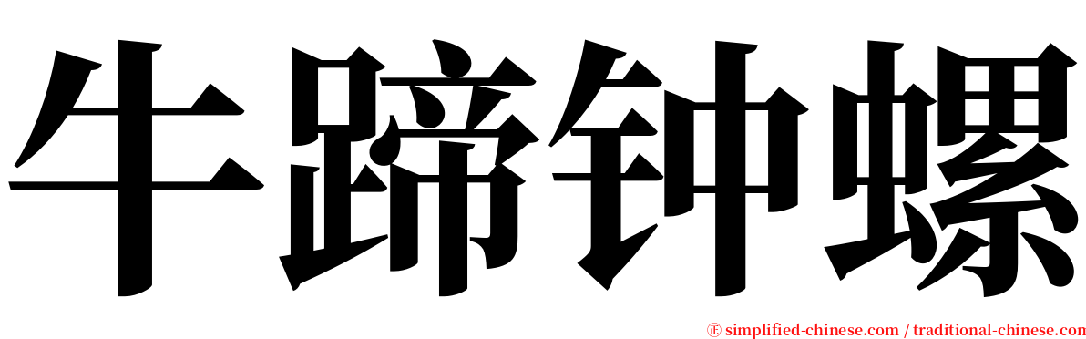 牛蹄钟螺 serif font