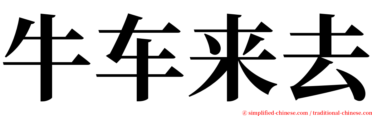 牛车来去 serif font