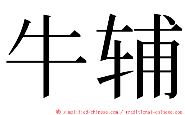 牛辅 ming font