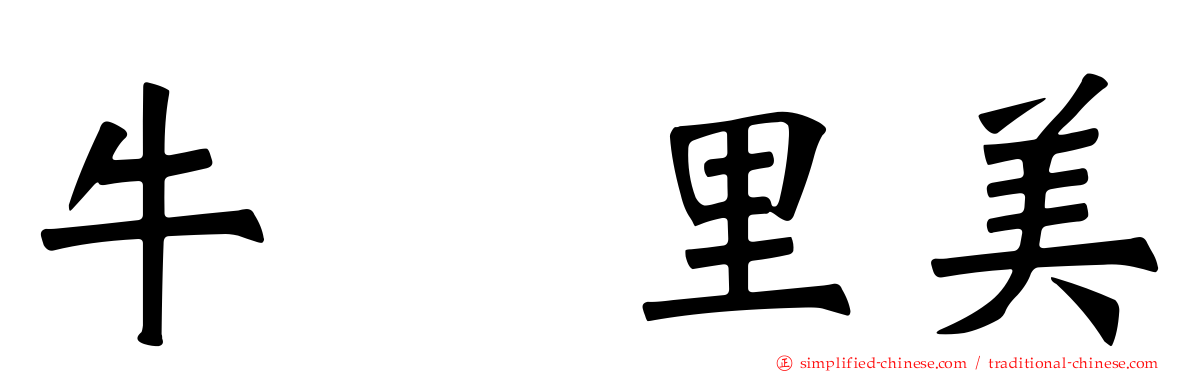 牛込里美