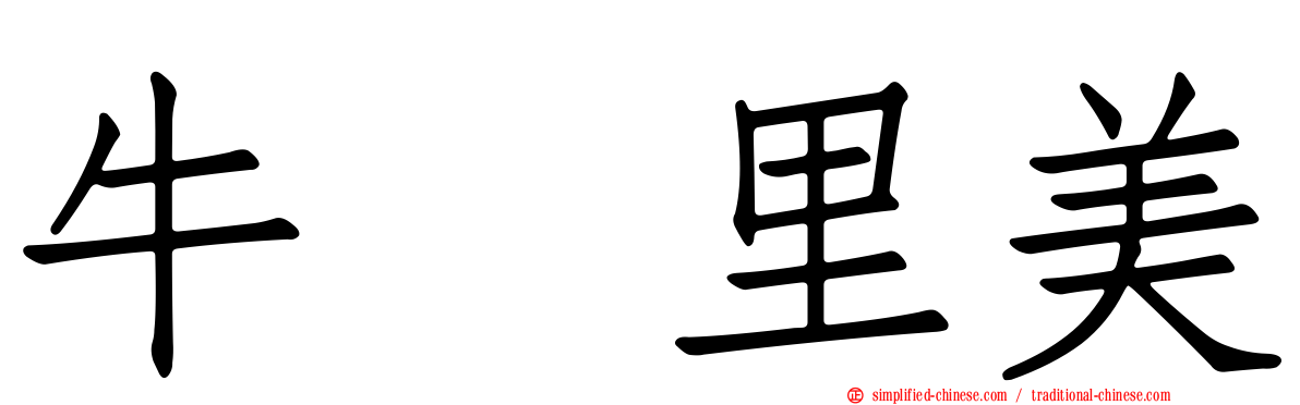 牛込里美