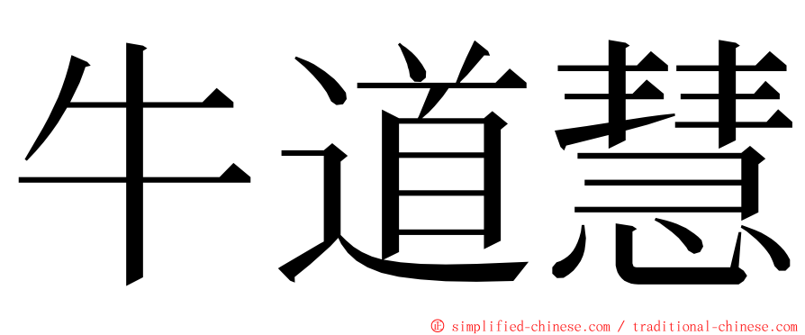 牛道慧 ming font