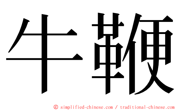 牛鞭 ming font