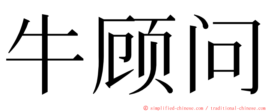 牛顾问 ming font