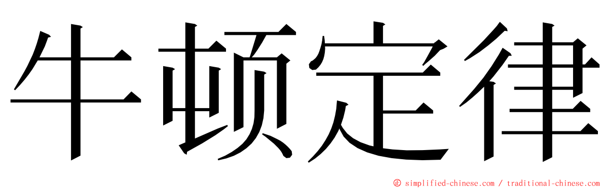 牛顿定律 ming font