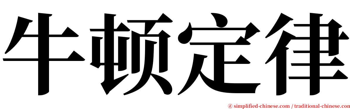 牛顿定律 serif font