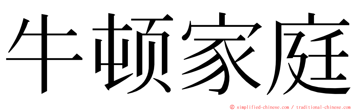 牛顿家庭 ming font