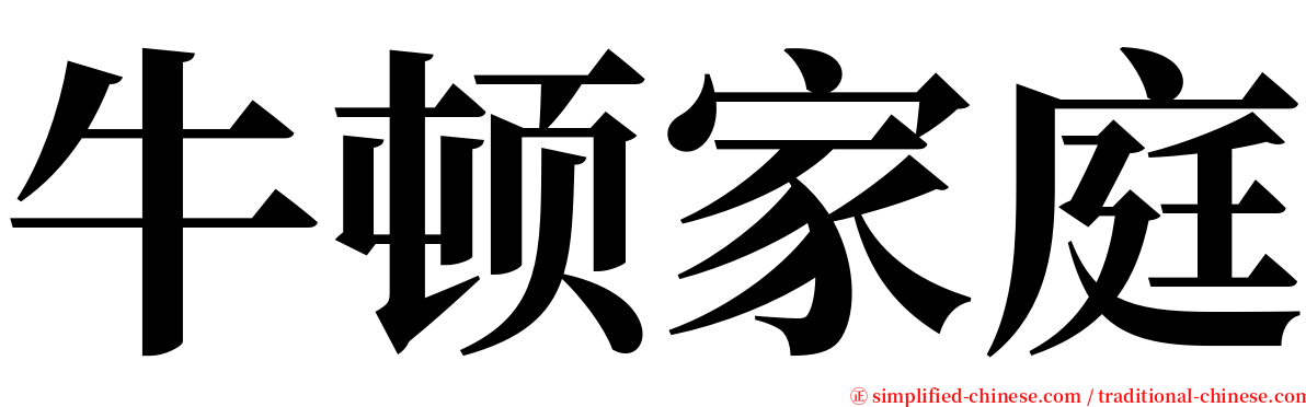 牛顿家庭 serif font