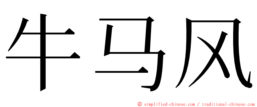 牛马风 ming font