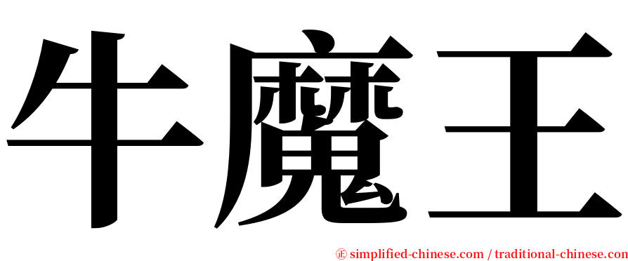 牛魔王 serif font