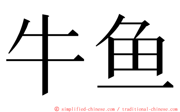 牛鱼 ming font