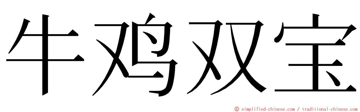 牛鸡双宝 ming font