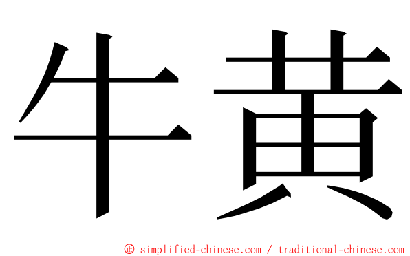 牛黄 ming font