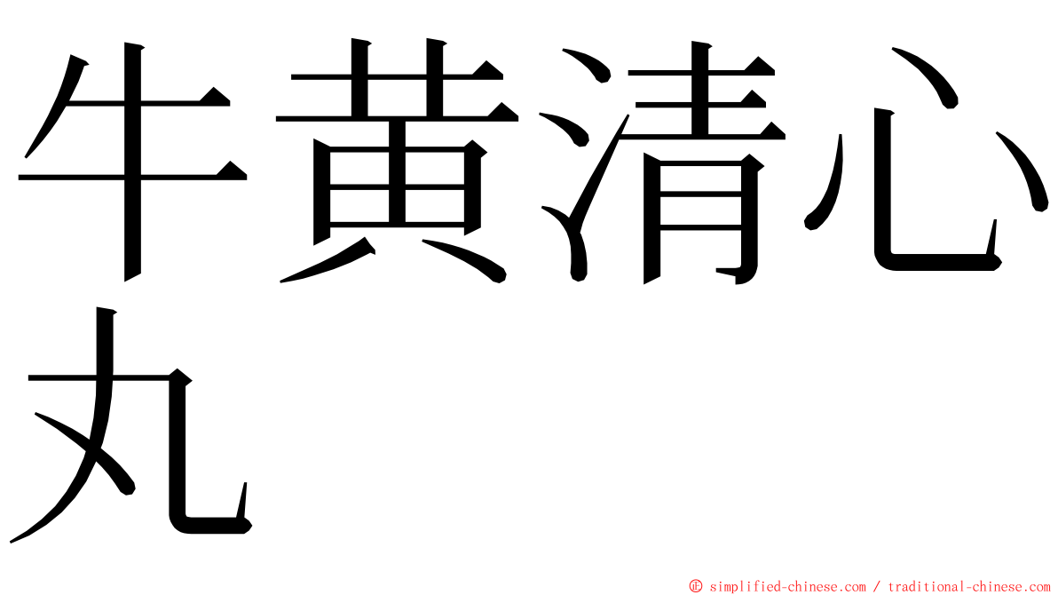 牛黄清心丸 ming font