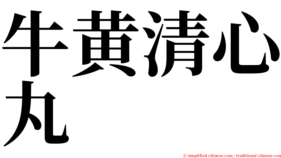 牛黄清心丸 serif font