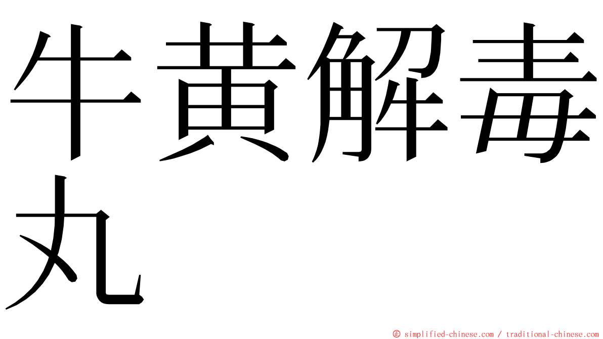 牛黄解毒丸 ming font