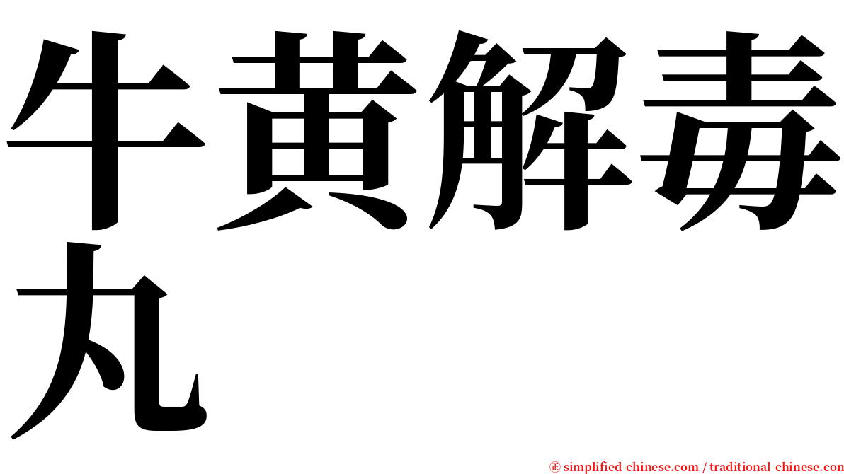 牛黄解毒丸 serif font