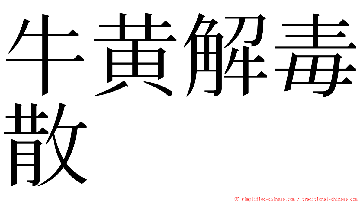 牛黄解毒散 ming font