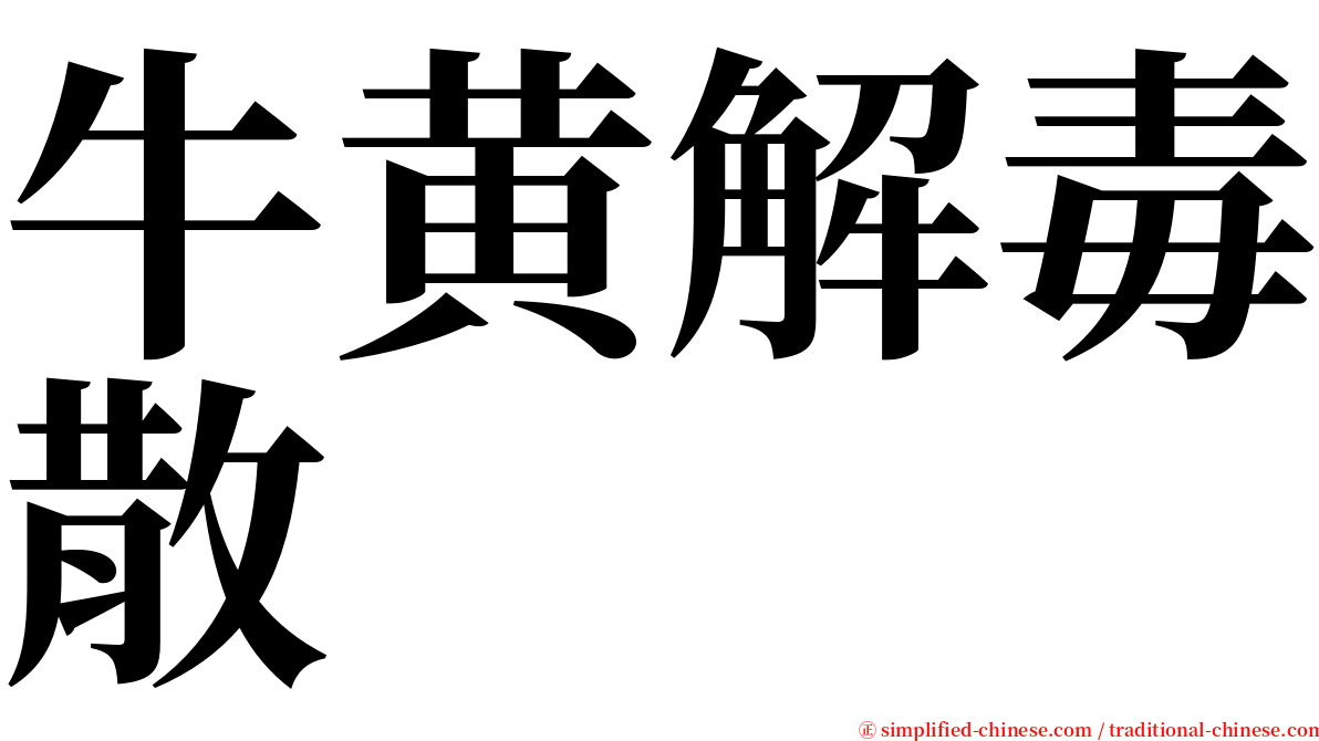 牛黄解毒散 serif font