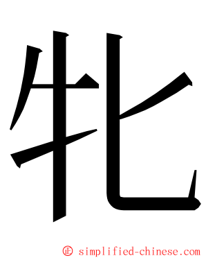 牝 ming font